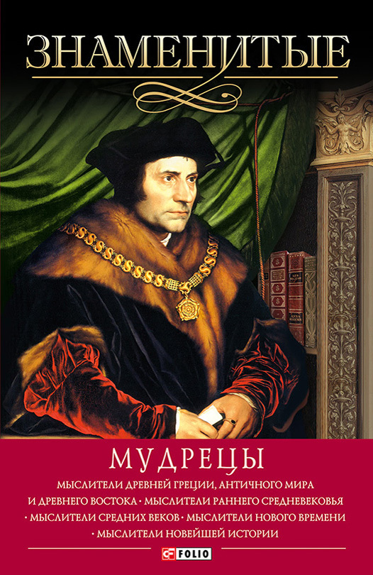 читать Знаменитые мудрецы