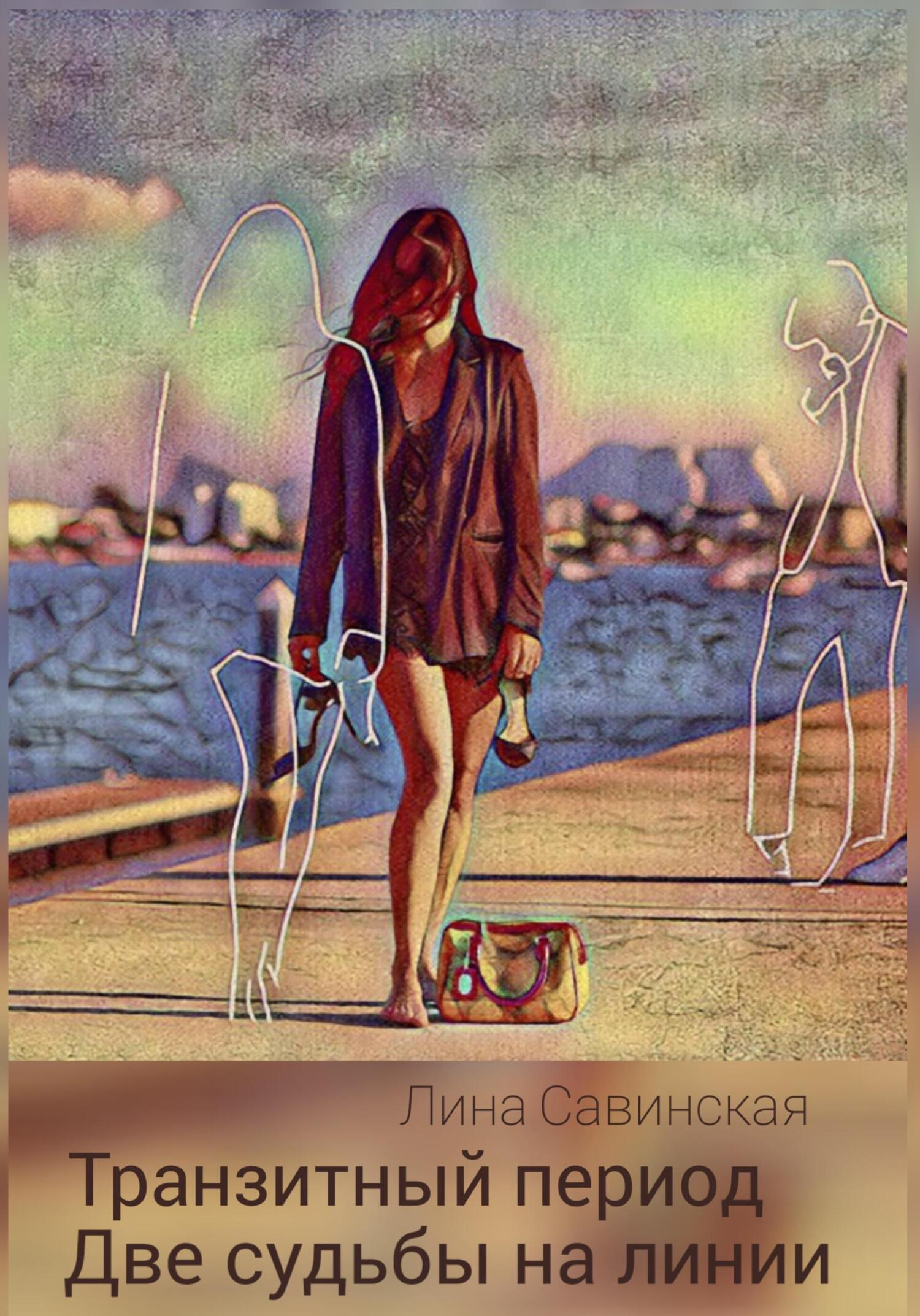 читать Транзитный период