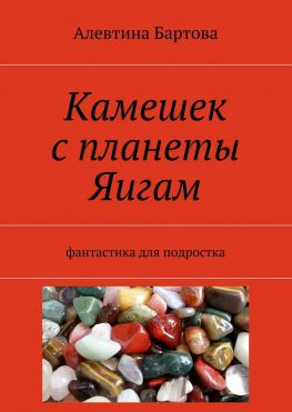 читать Камешек с планеты Яигам. Фантастика для подростка