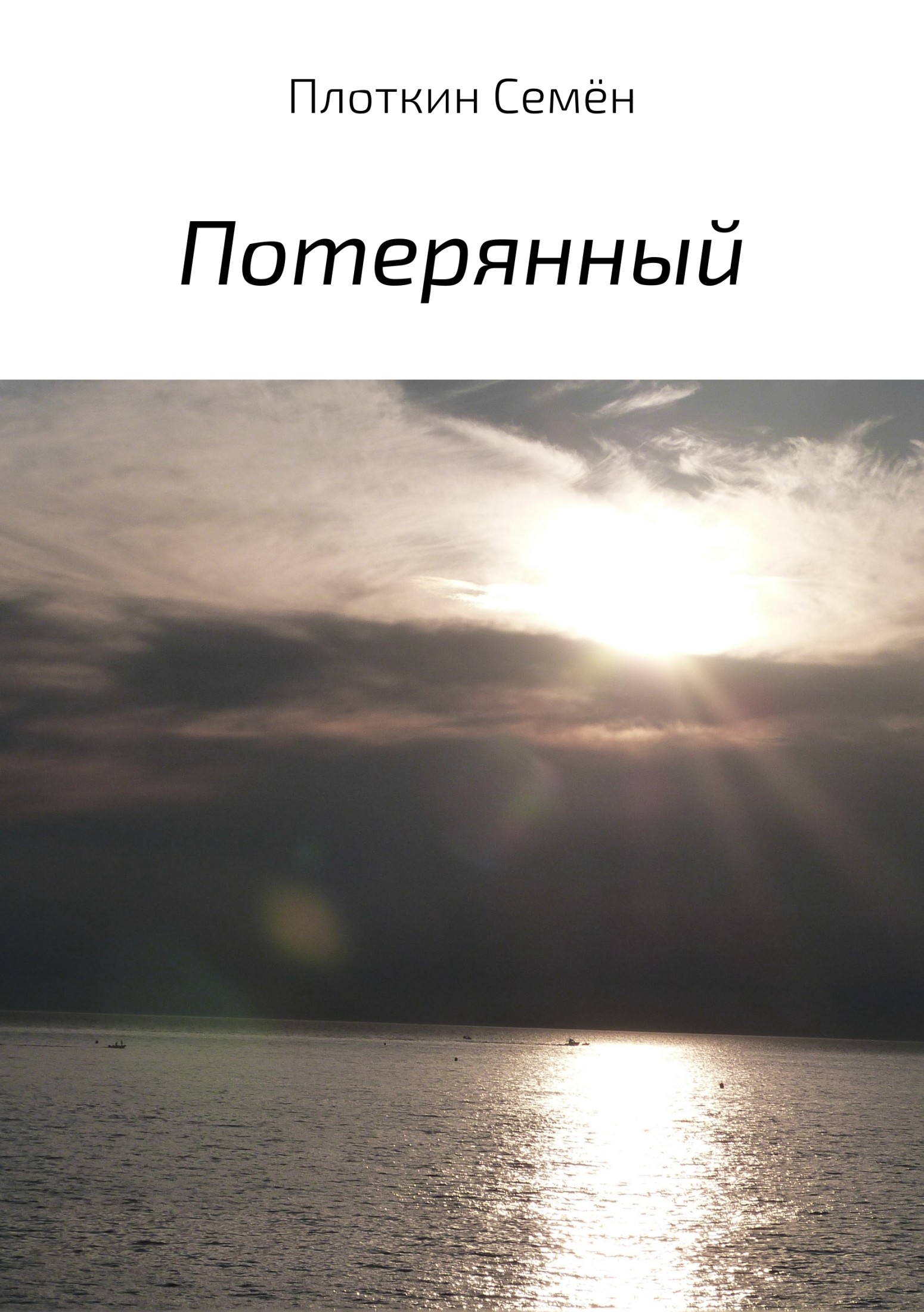 читать Потерянный