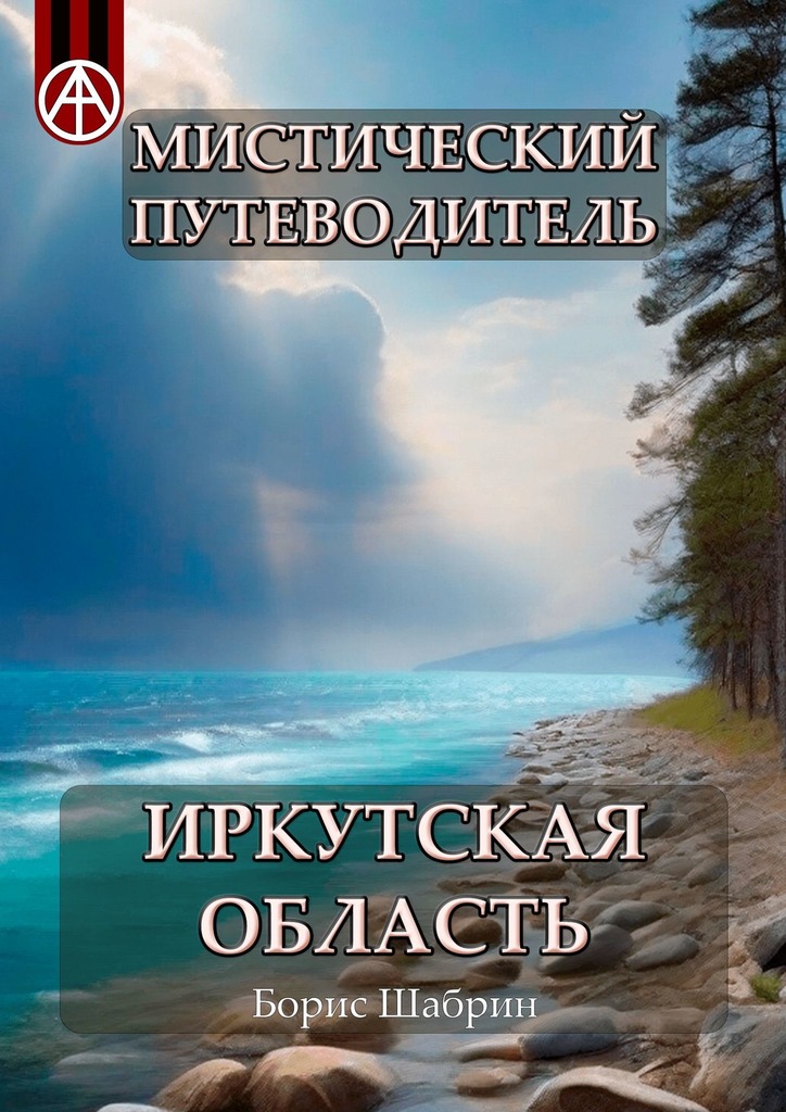 читать Мистический путеводитель. Иркутская область