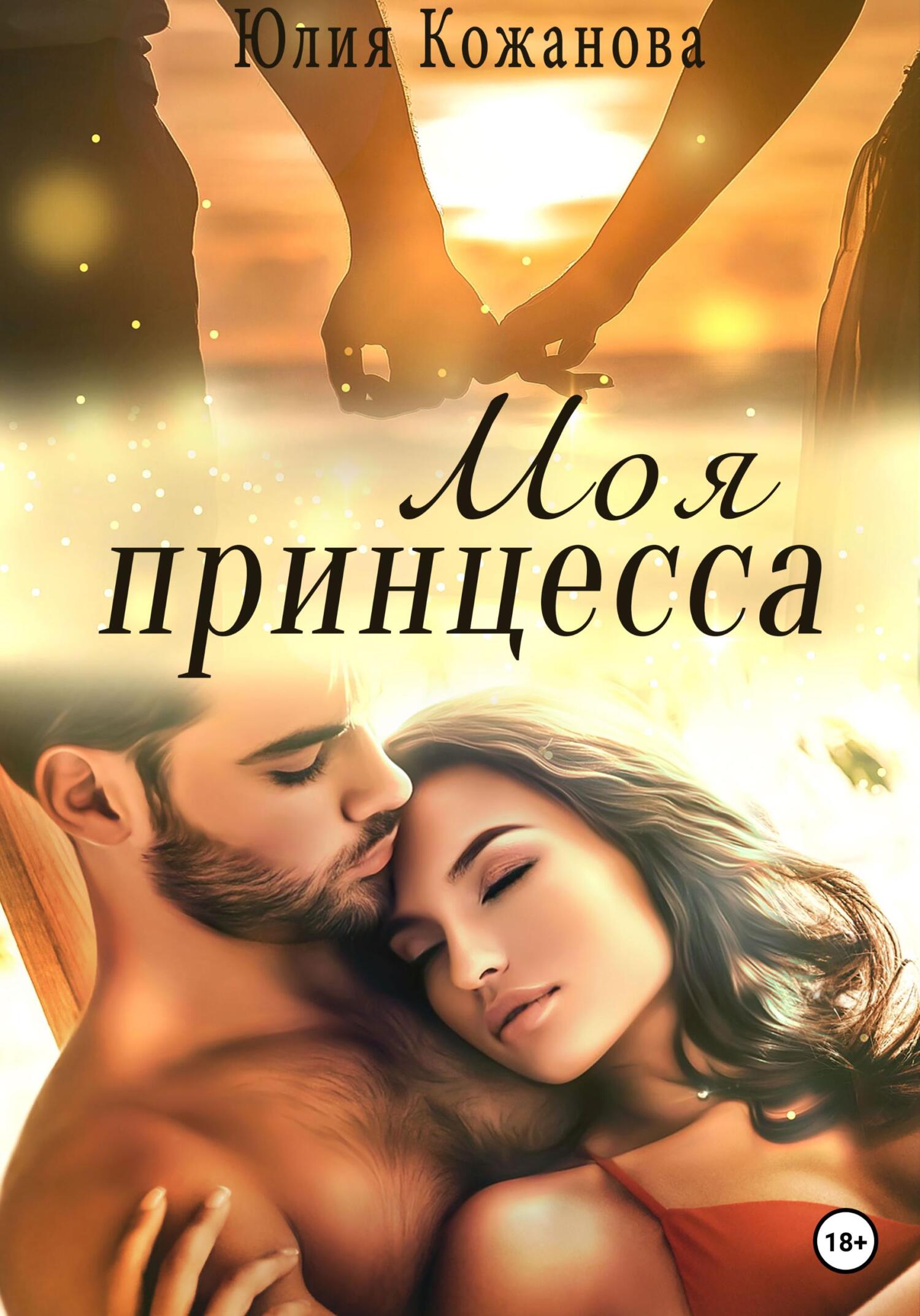 читать Моя принцесса