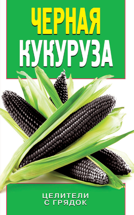 читать Черная кукуруза