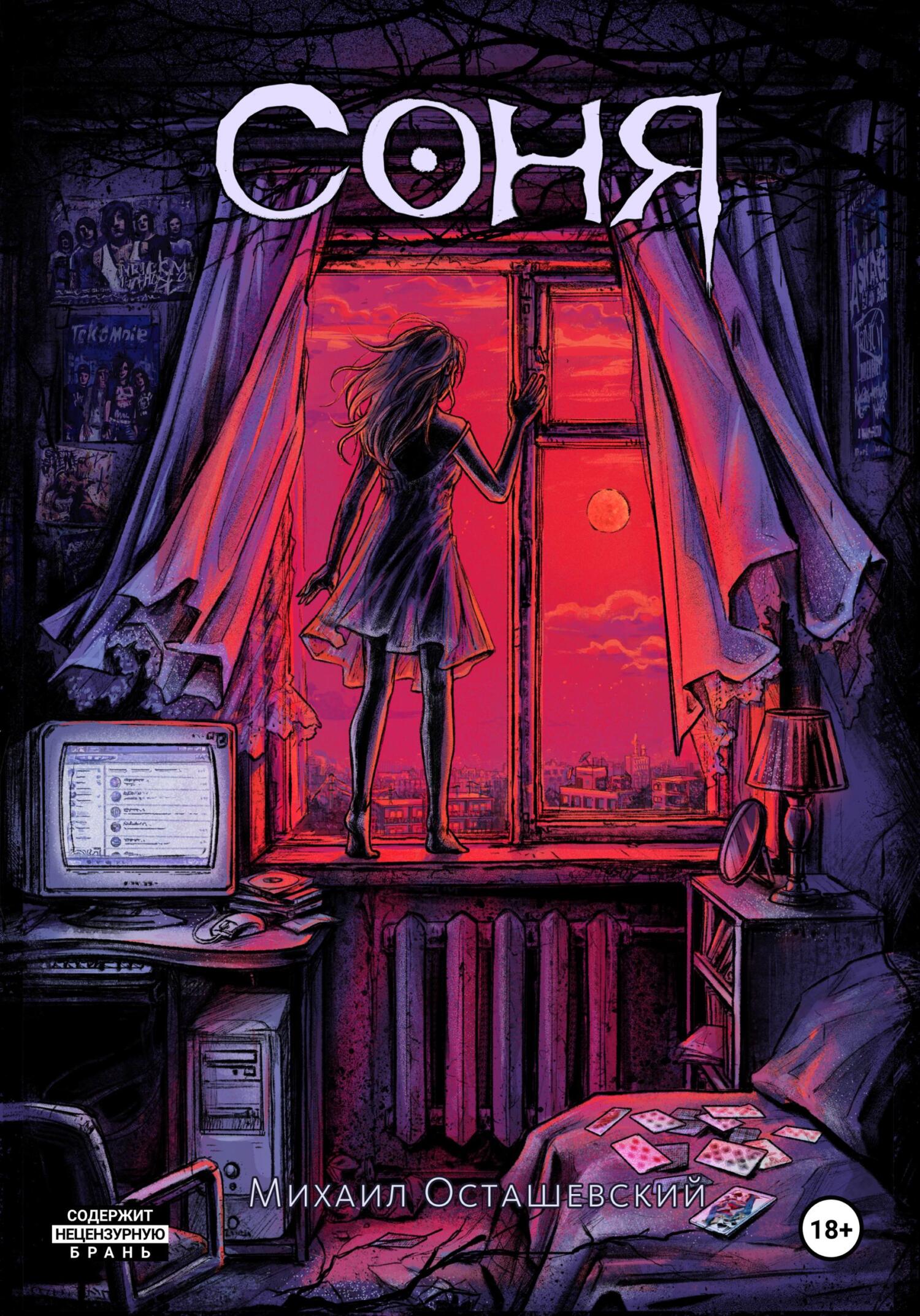 читать Соня