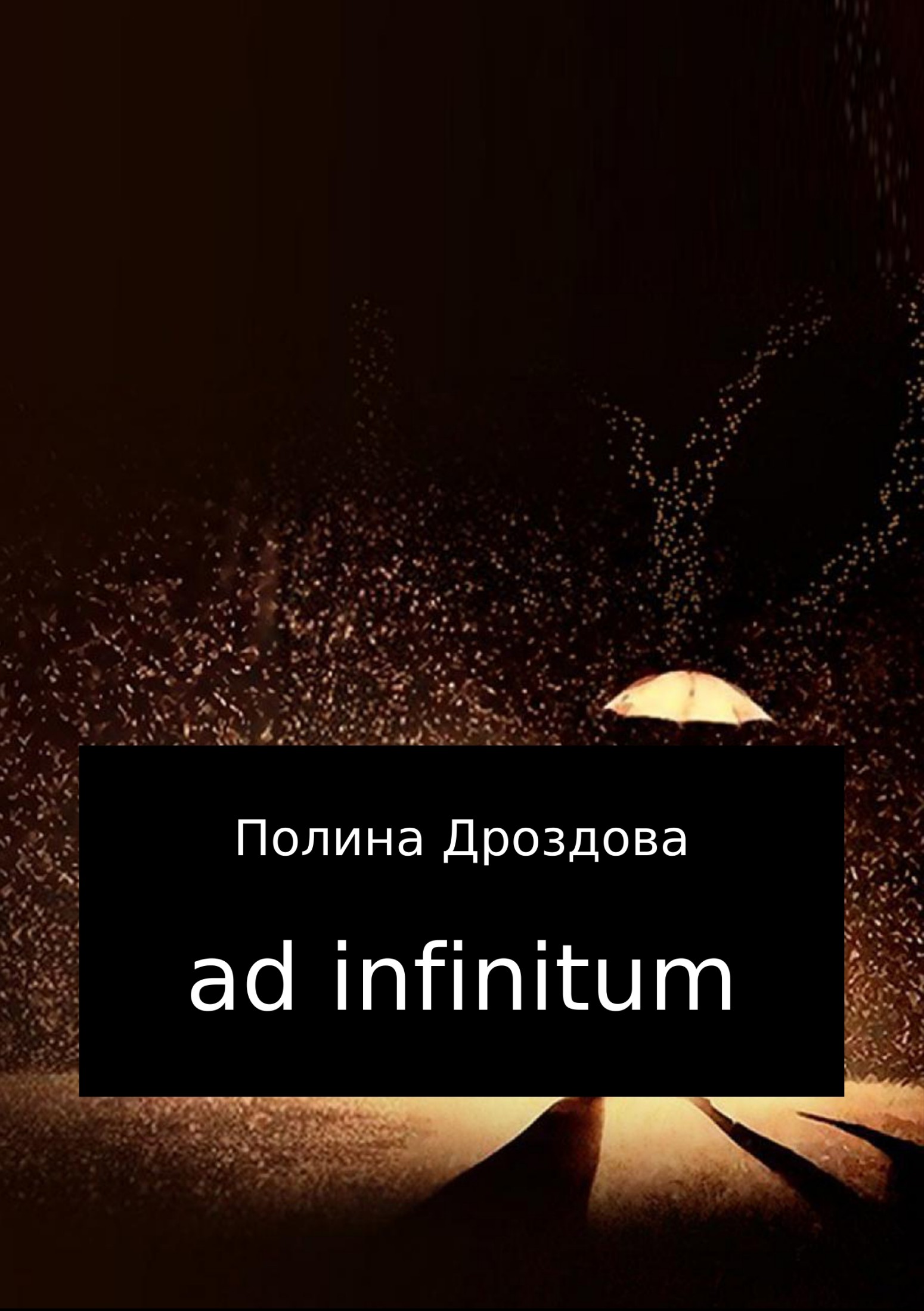 читать Ad infinitum