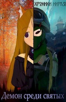 читать Демон в мире святых