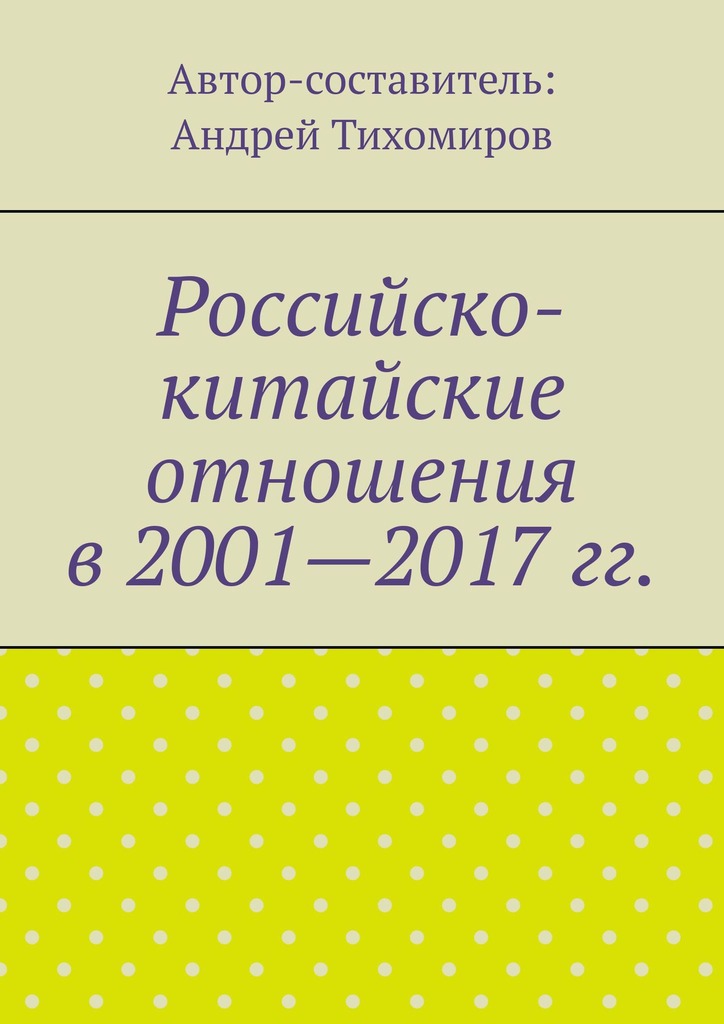 читать Российско-китайские отношения в 2001—2017 гг.