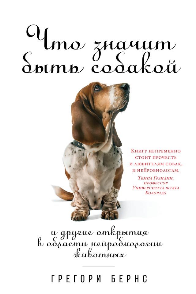 читать Что значит быть собакой. И другие открытия в области нейробиологии животных