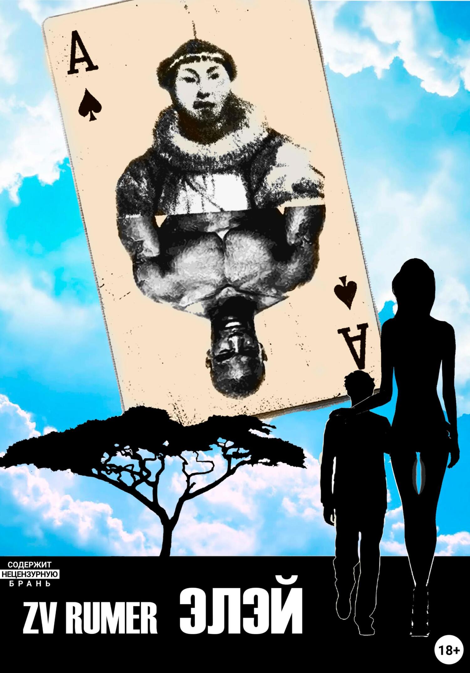 читать Элэй