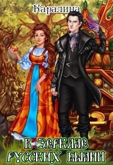 читать В зеркале русских былин