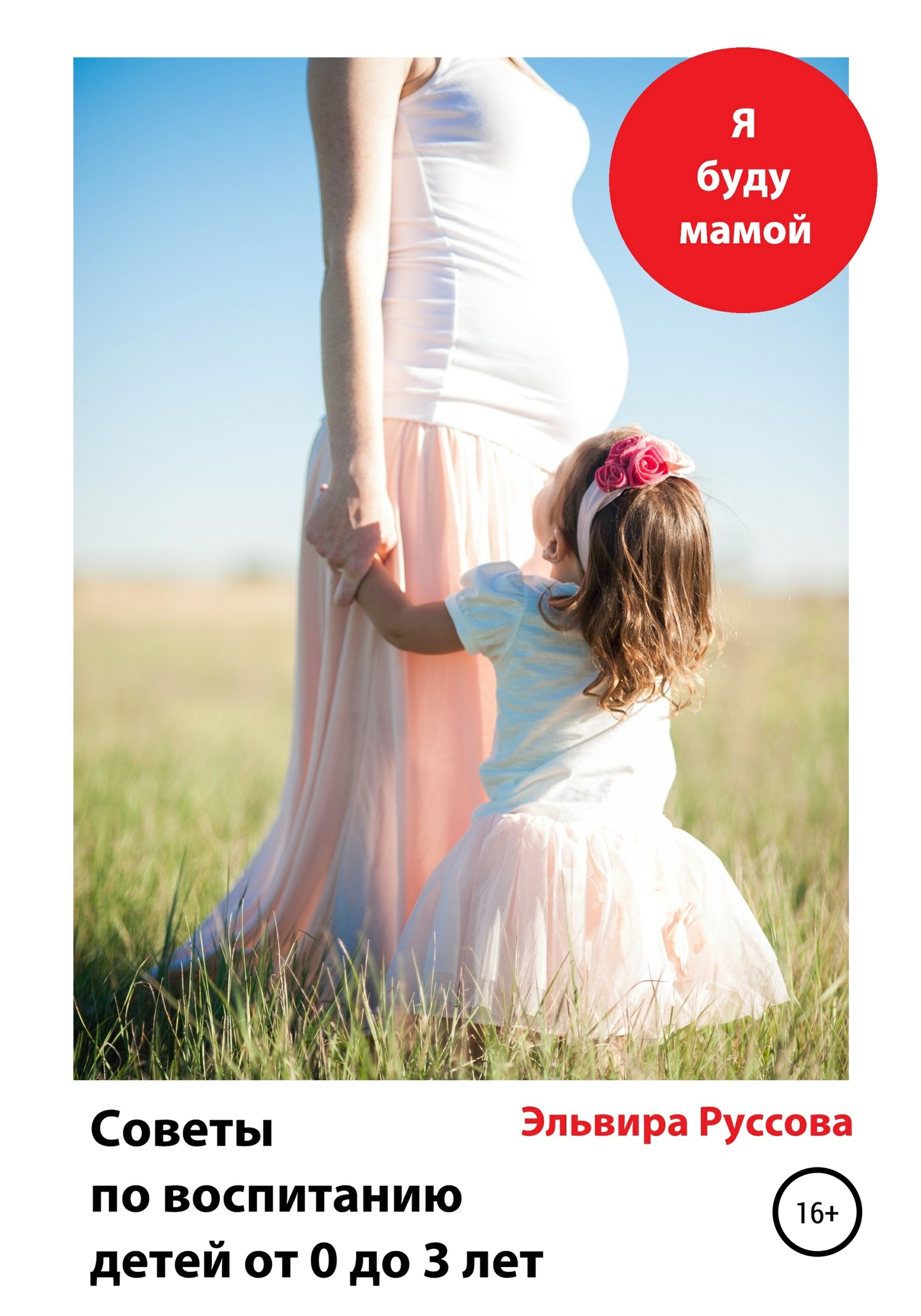 читать Советы по воспитанию детей от 0 до 3 лет