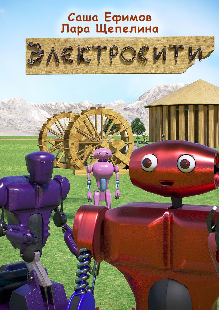 читать Электросити