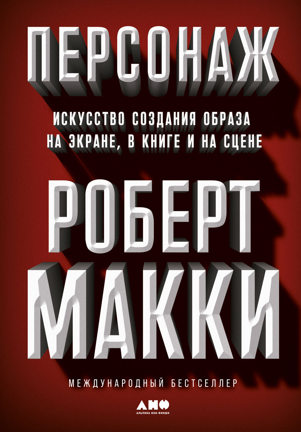 читать Персонаж. Искусство создания образа на экране, в книге и на сцене