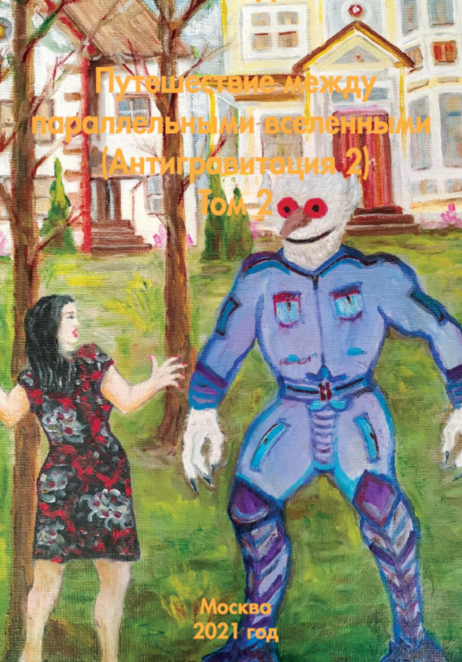 читать Путешествие между параллельными вселенными – Антигравитация 2