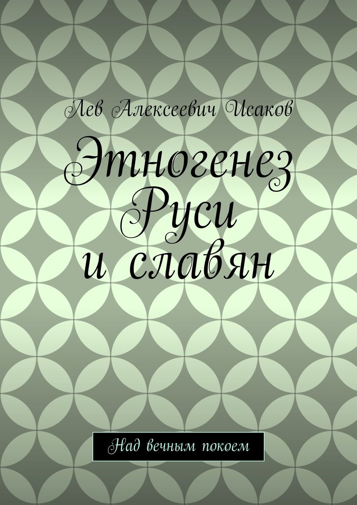 читать Этногенез Руси и славян. Над вечным покоем