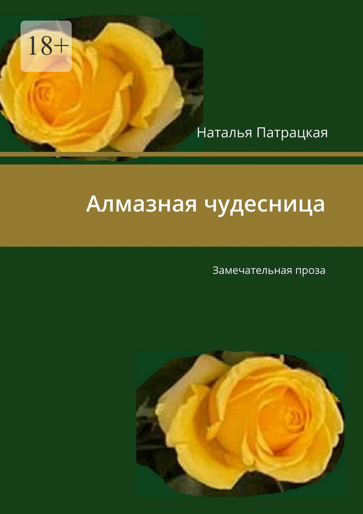 читать Алмазная чудесница. Замечательная проза