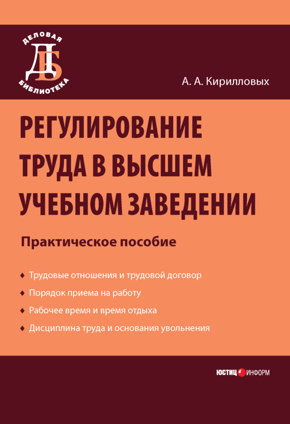 читать Регулирование труда в высшем учебном заведении: Практическое пособие