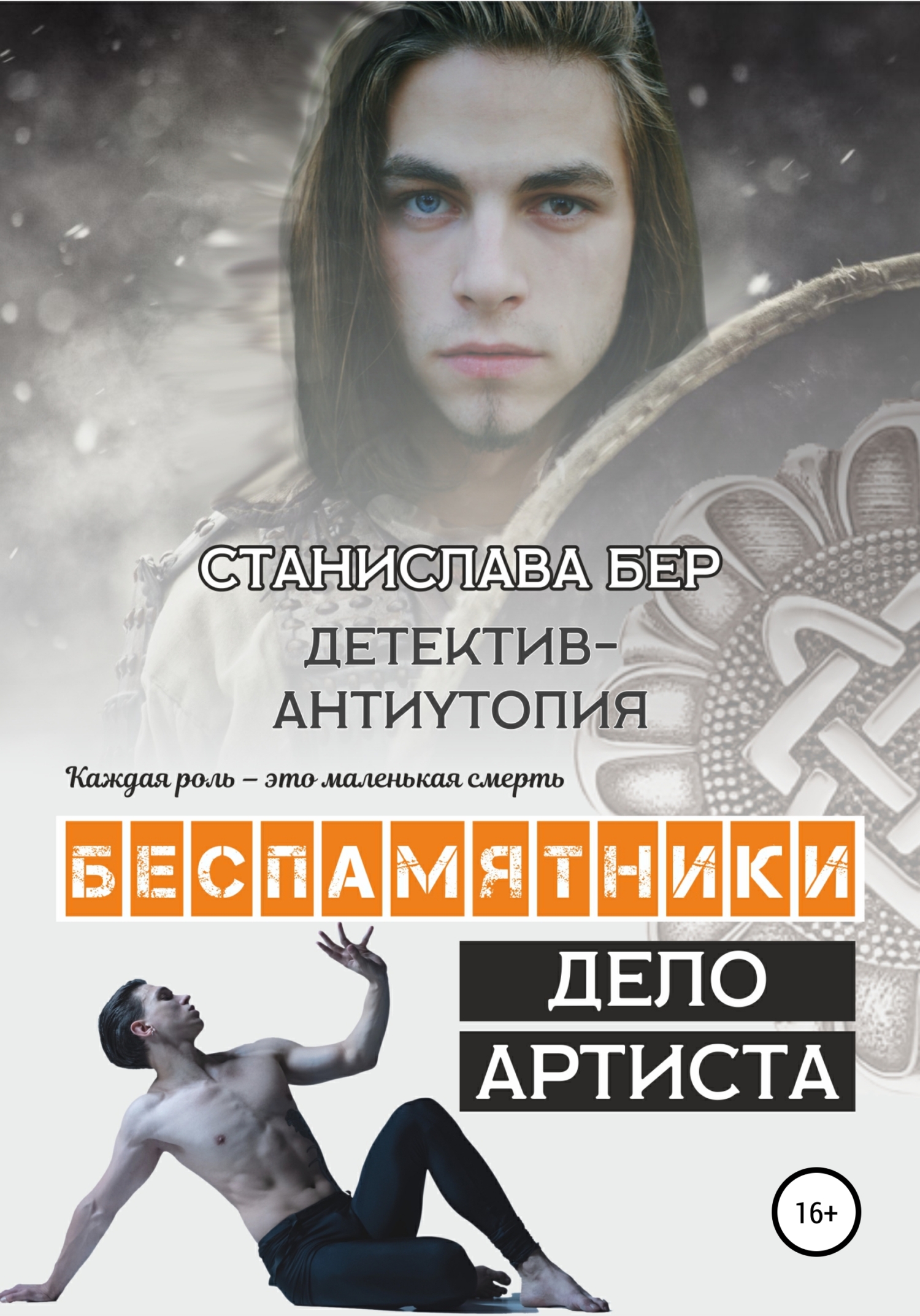 читать Беспамятники. Дело артиста