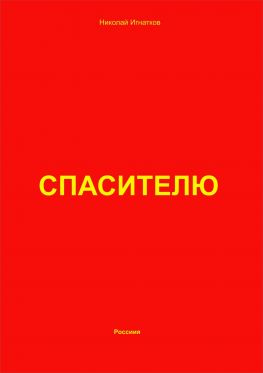 читать Спасителю