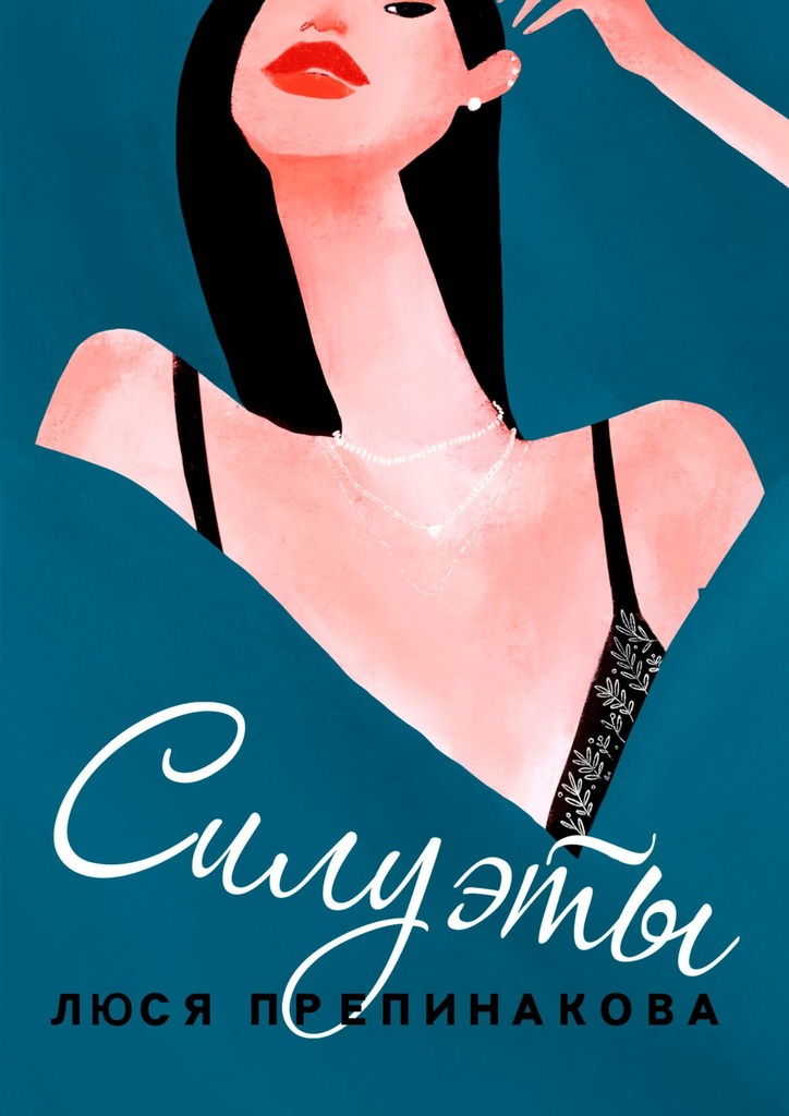 читать Силуэты