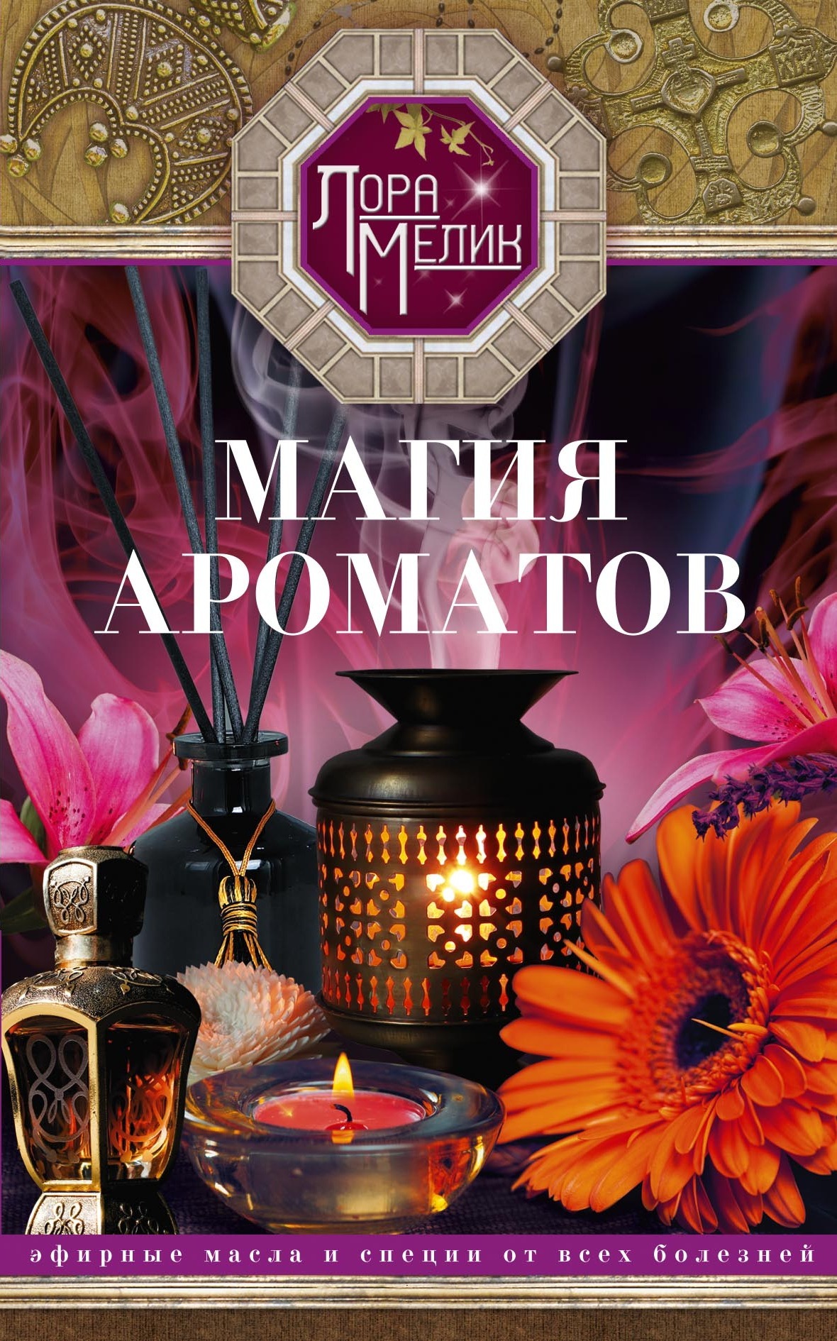 читать Магия ароматов. Эфирные масла и специи от всех болезней
