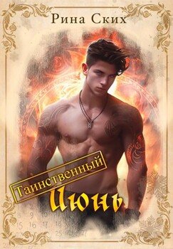 читать Таинственный июнь