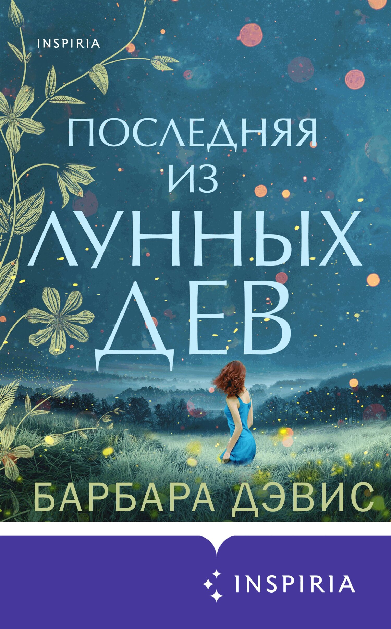читать Последняя из Лунных Дев