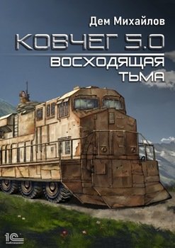 читать Ковчег 5.0. Восходящая тьма