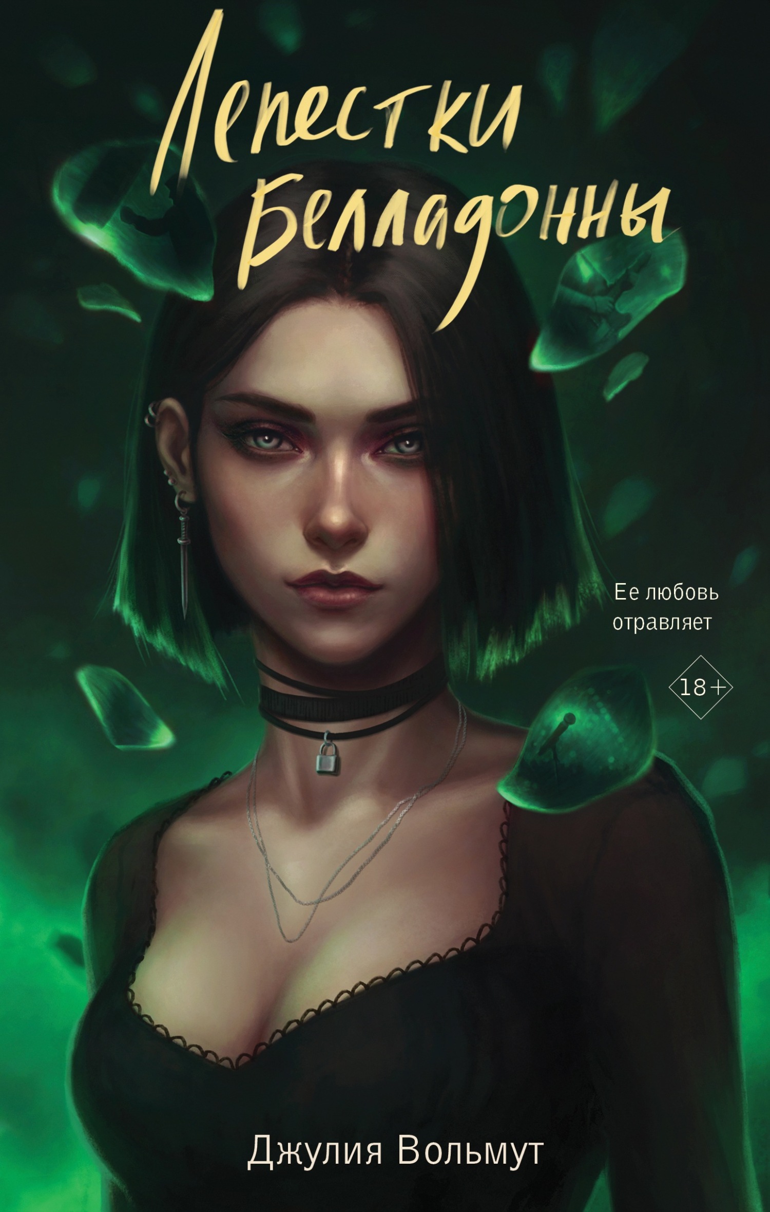 читать Лепестки Белладонны