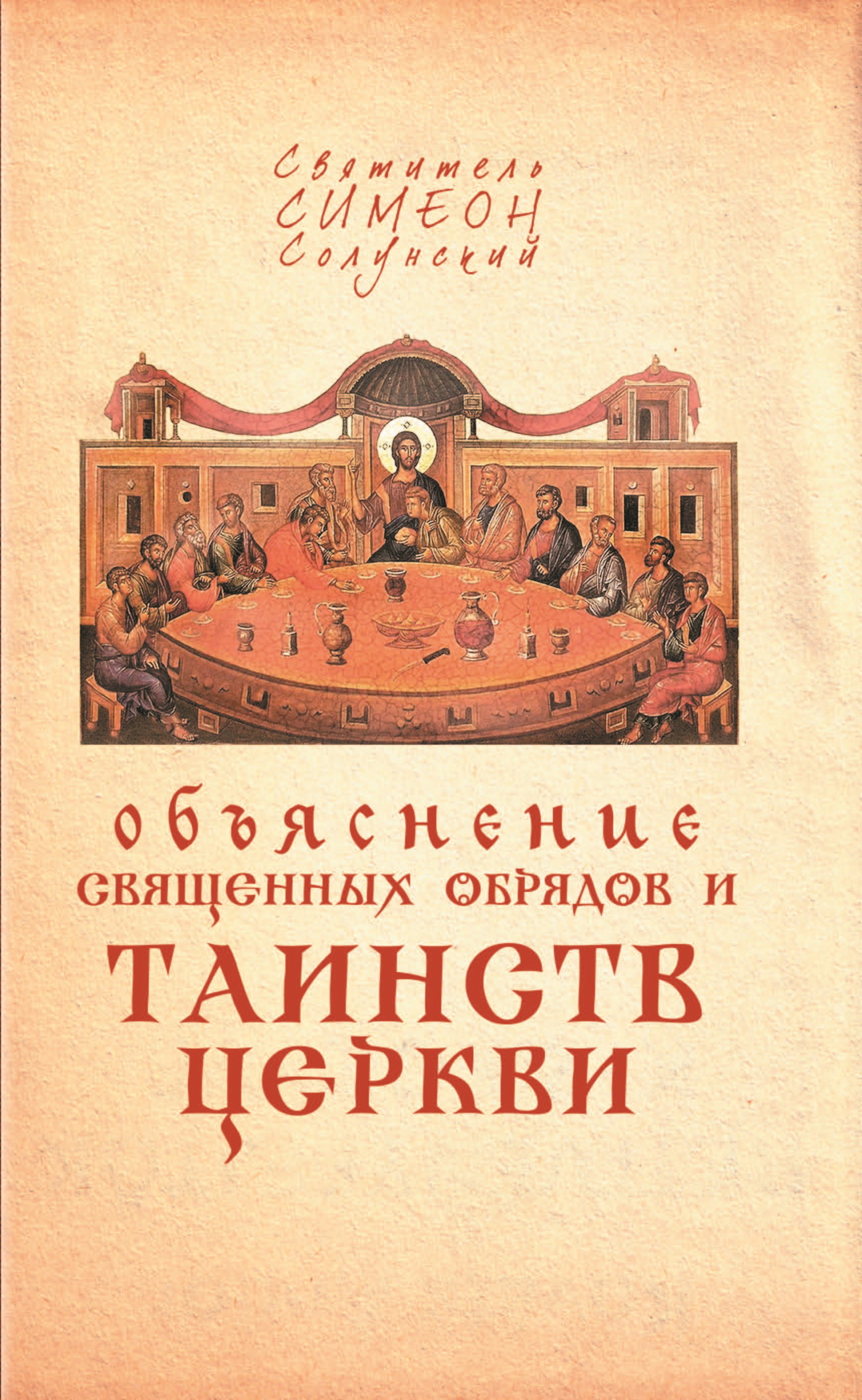 читать Объяснение священных обрядов и Таинств Церкви