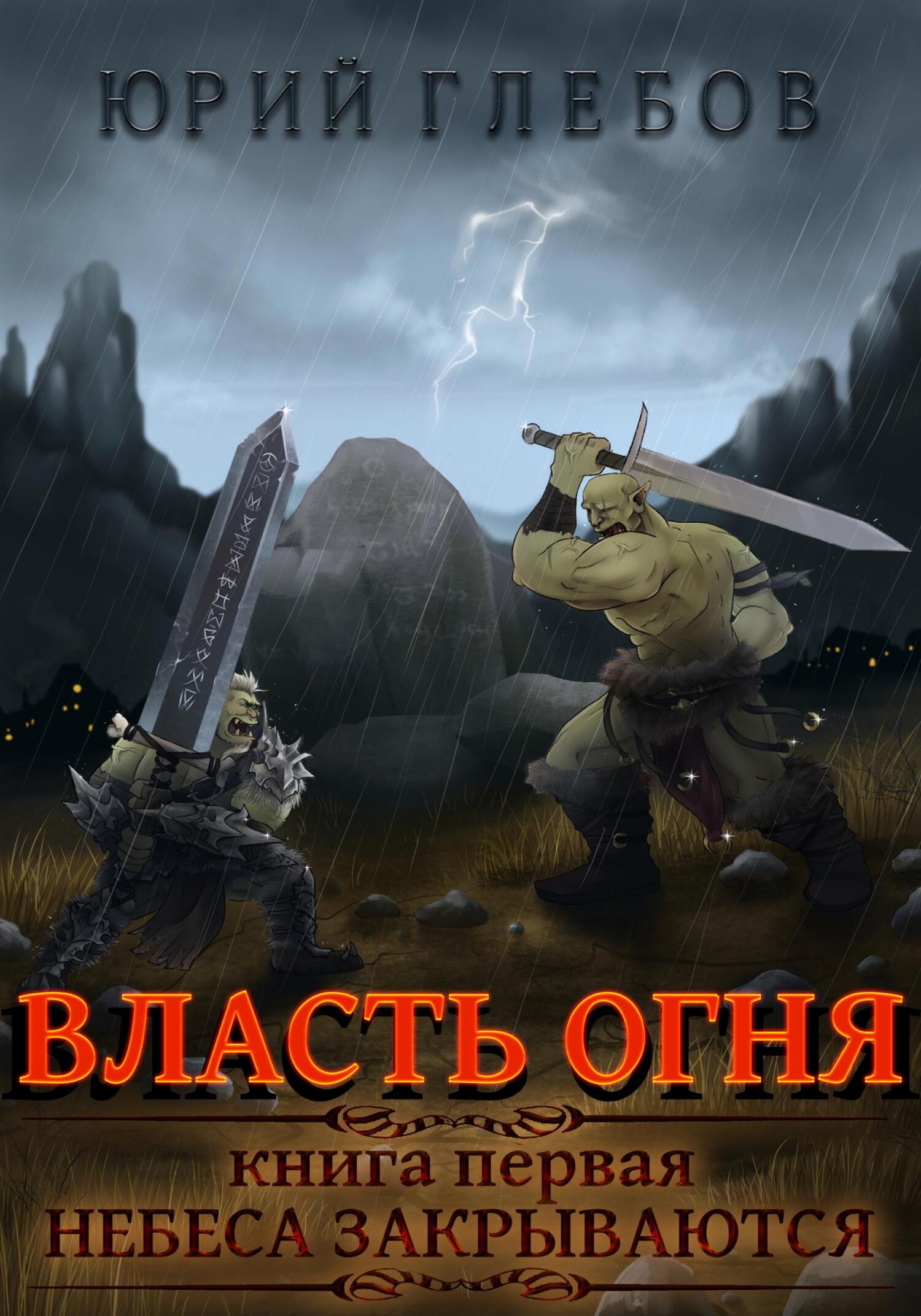 читать Власть огня