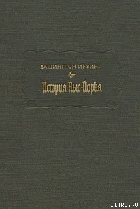 читать История Нью-Йорка