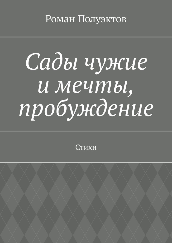 читать Сады чужие и мечты, пробуждение. Стихи