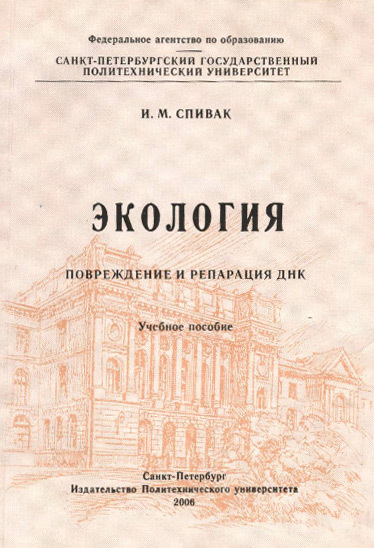 читать Экология. Повреждение и репарация ДНК: учебное пособие