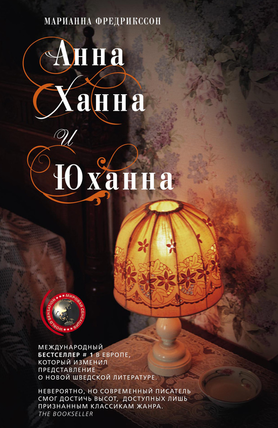 читать Анна, Ханна и Юханна