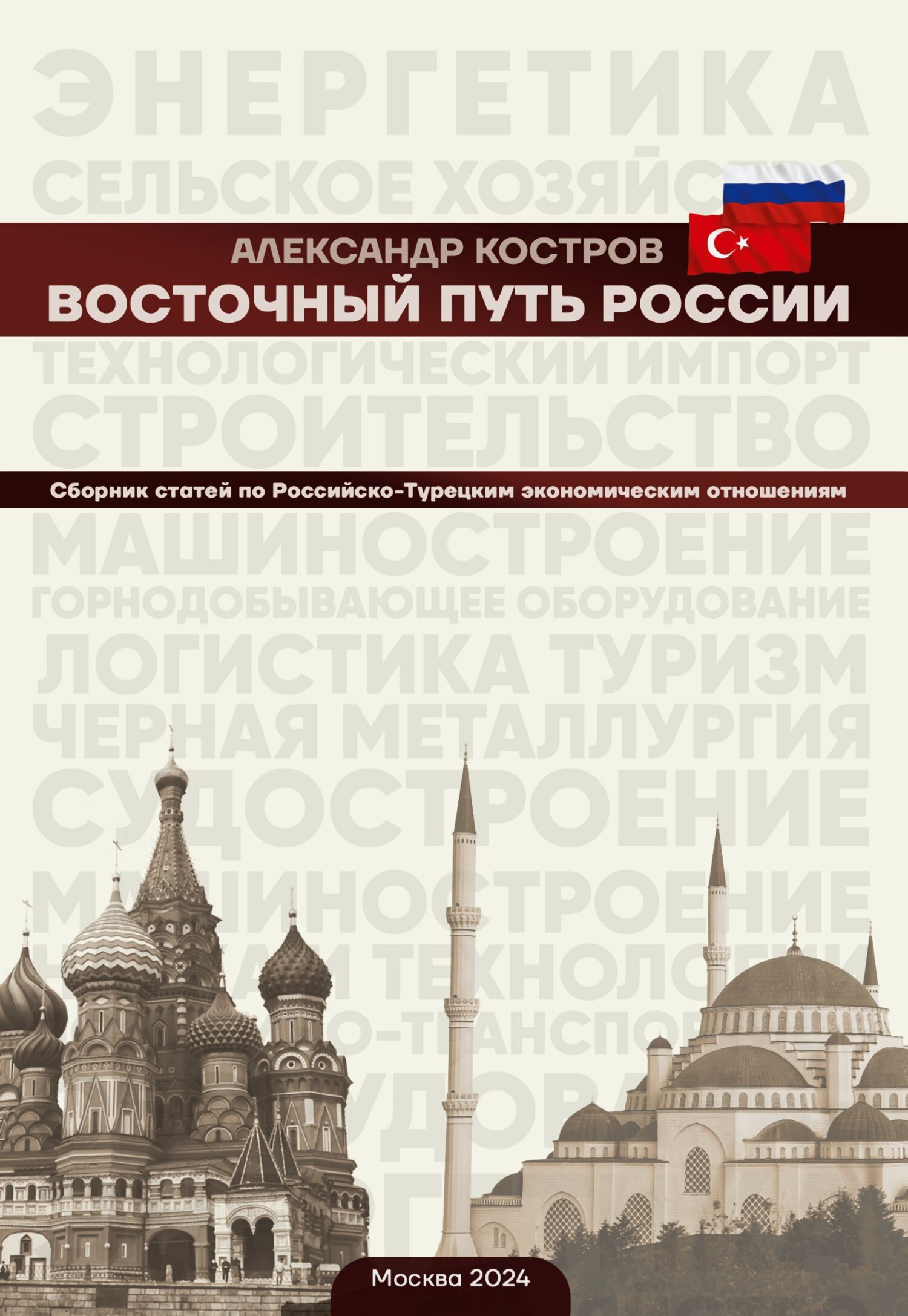 читать Восточный путь России