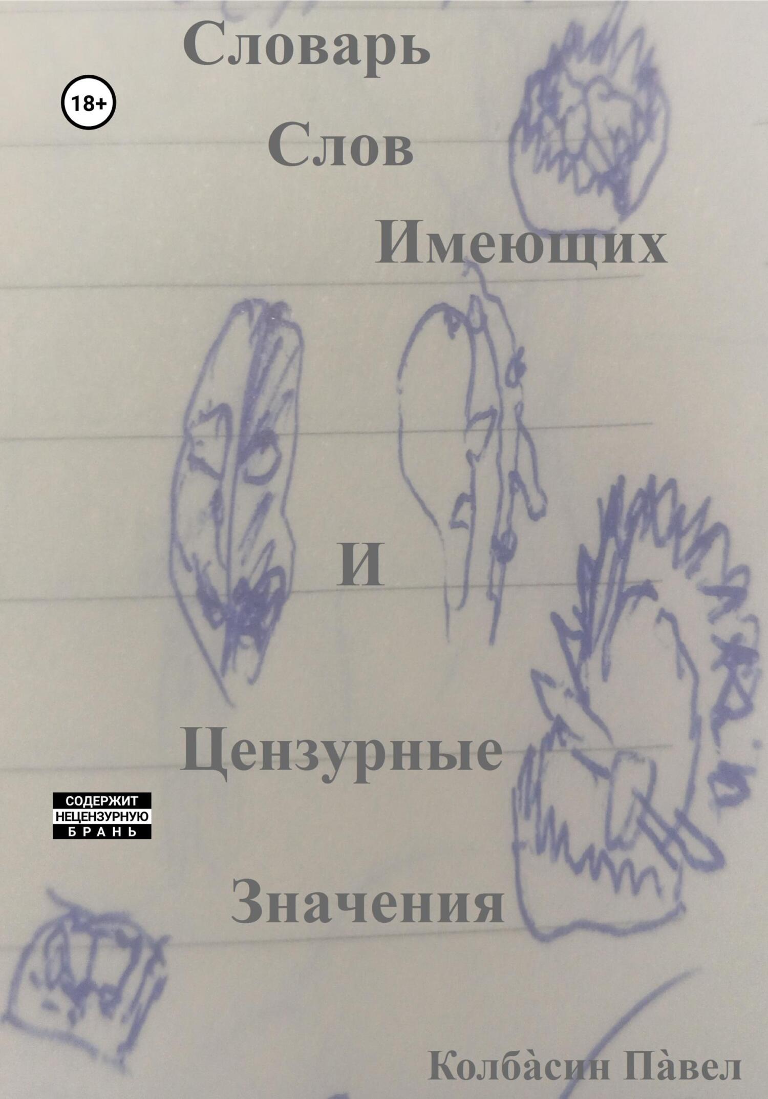 читать Словарь слов имеющих и цензурные значения