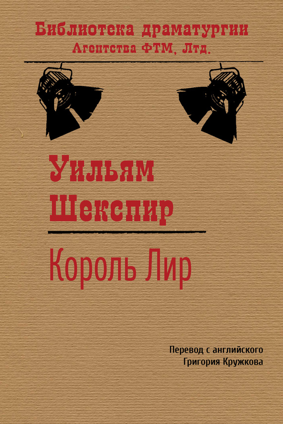 читать Король Лир