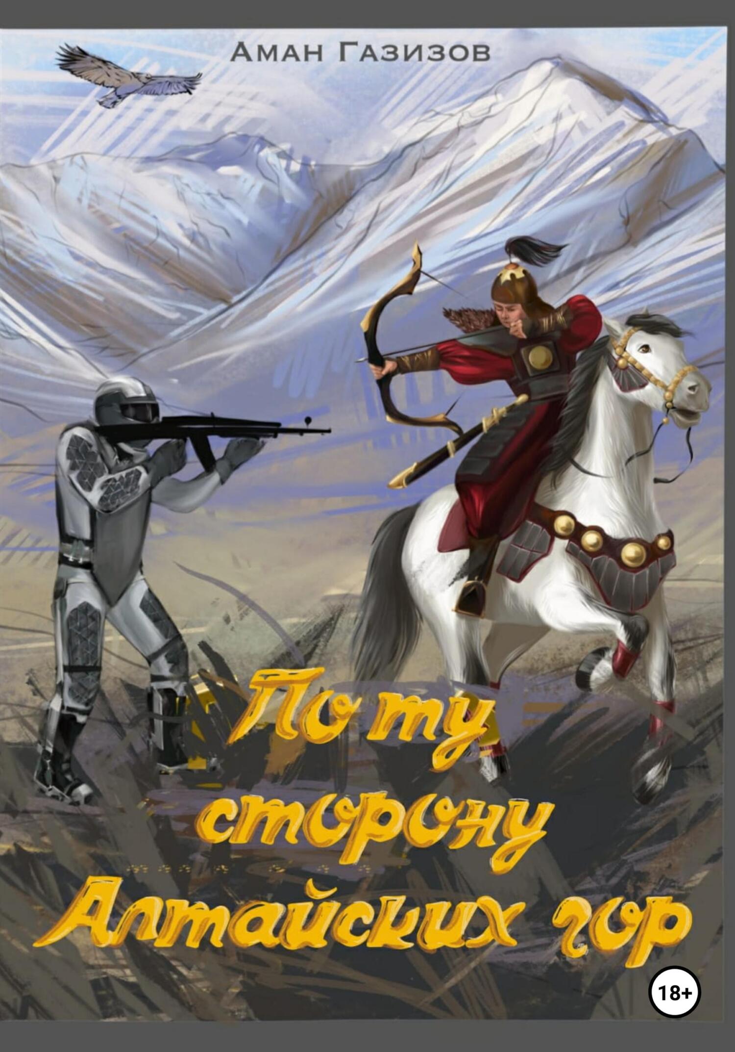 читать По ту сторону Алтайских гор