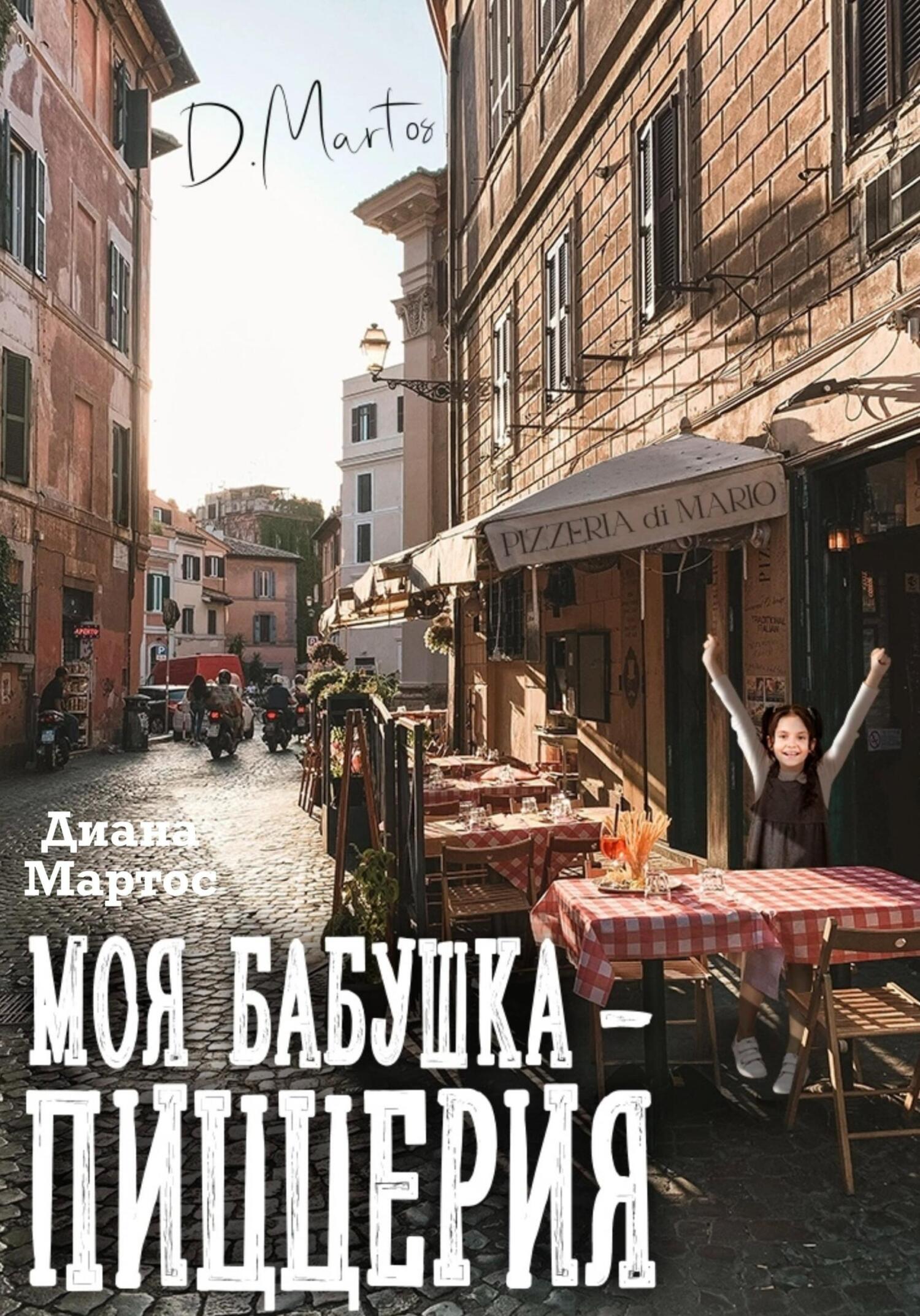 читать Моя бабушка – пиццерия