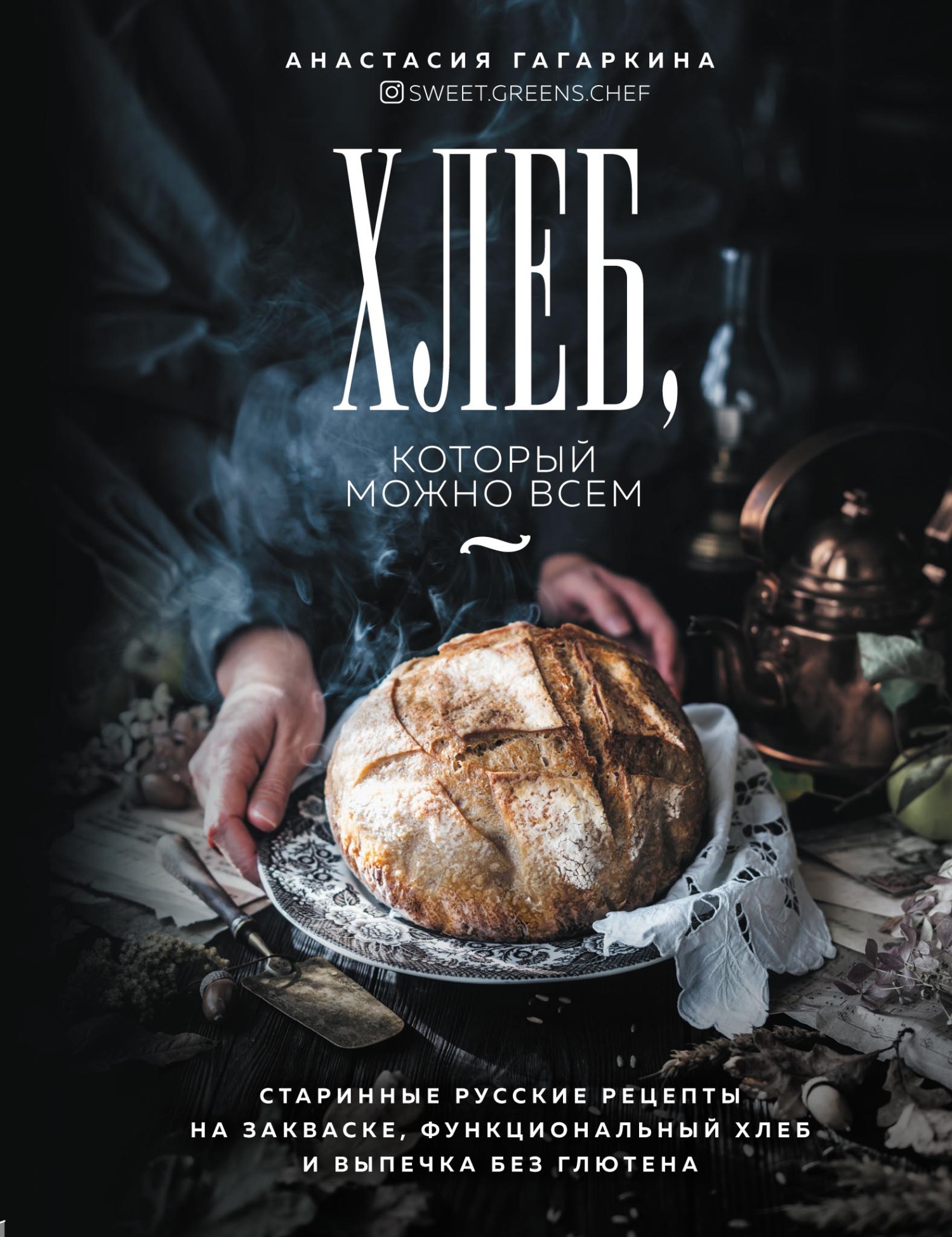 читать Хлеб, который можно всем. Старинные русские рецепты на закваске, функциональный хлеб и выпечка без глютена