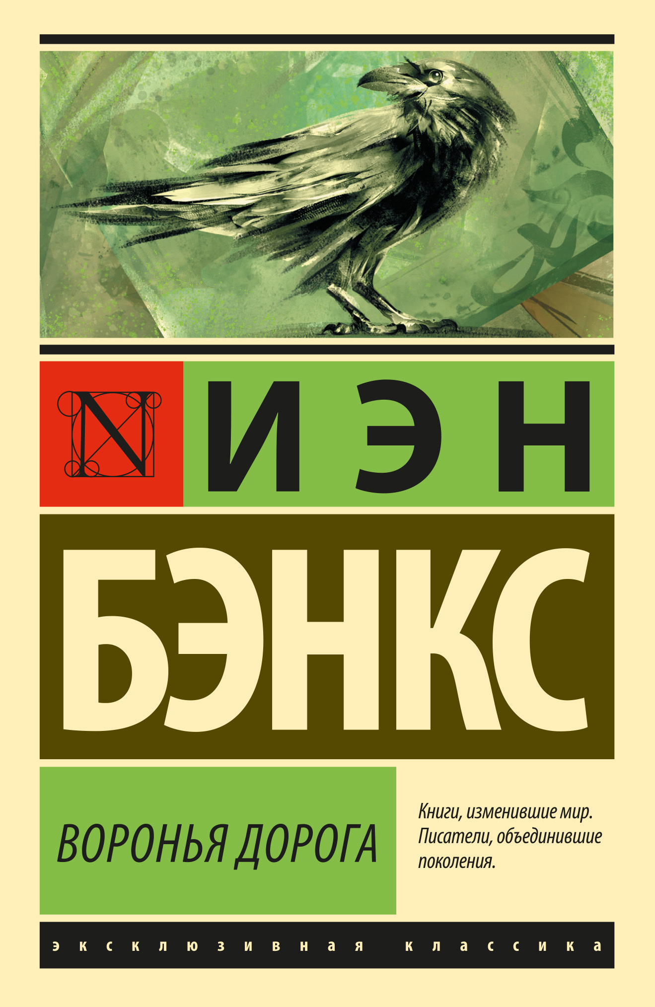 читать Воронья дорога
