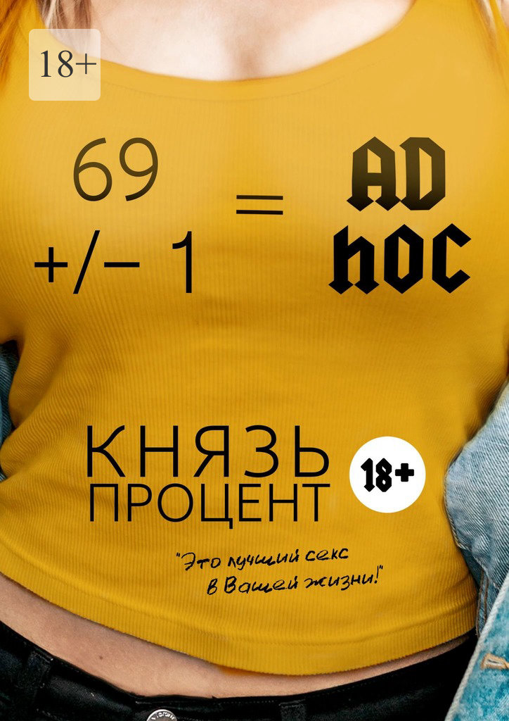 читать 69 +/– 1 = Ad hoc. Второе издание