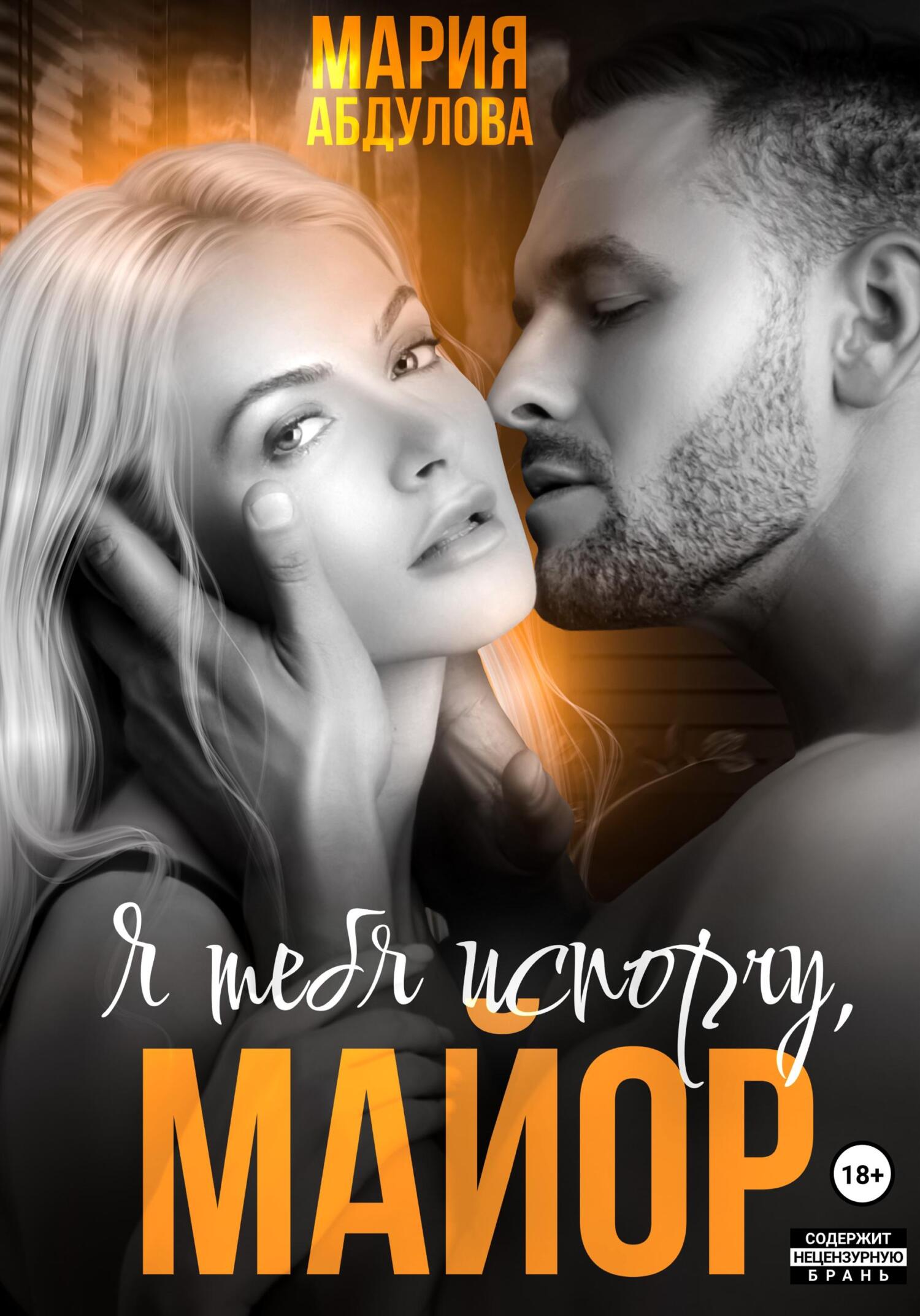 читать Я тебя испорчу, Майор