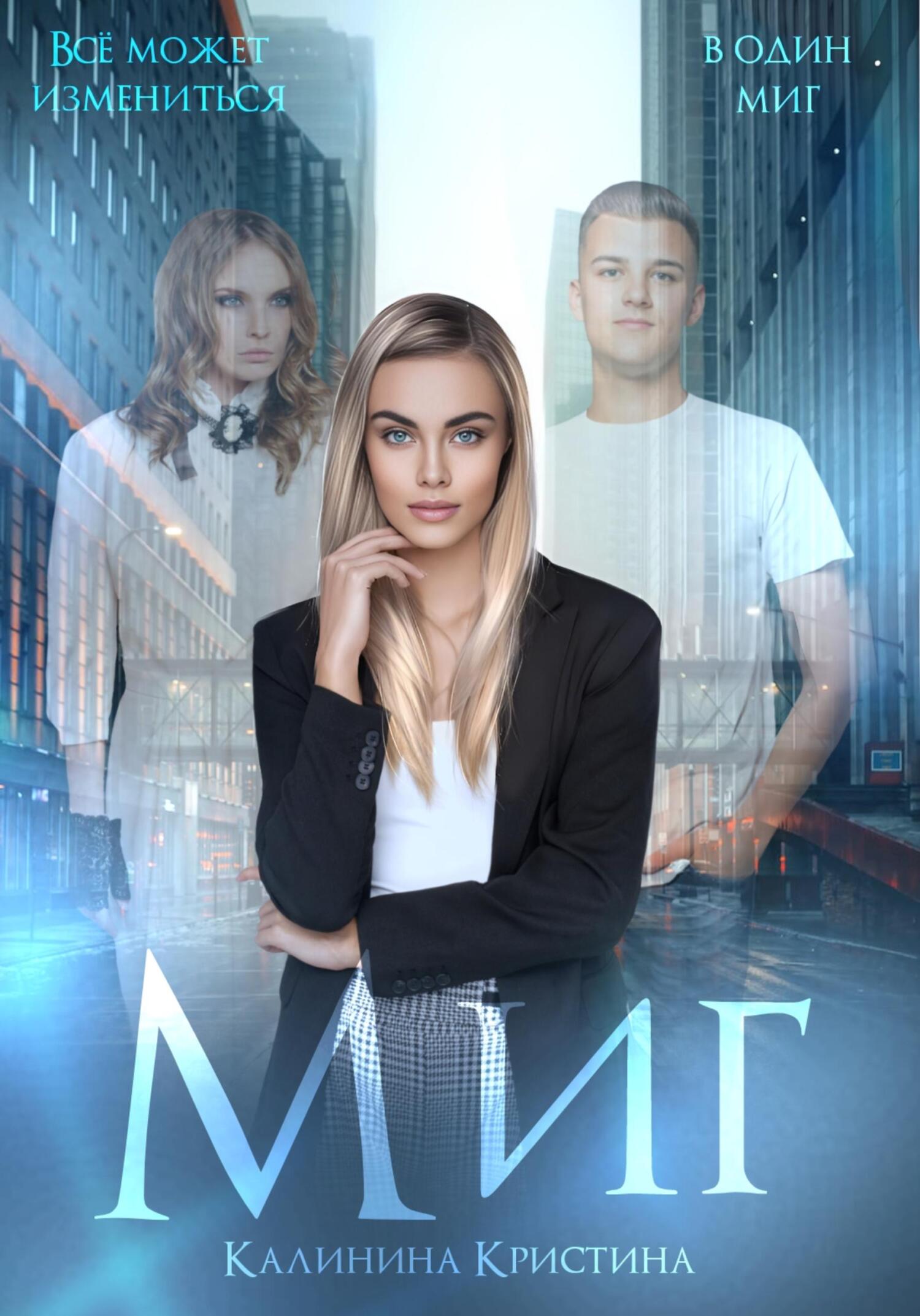 читать Миг