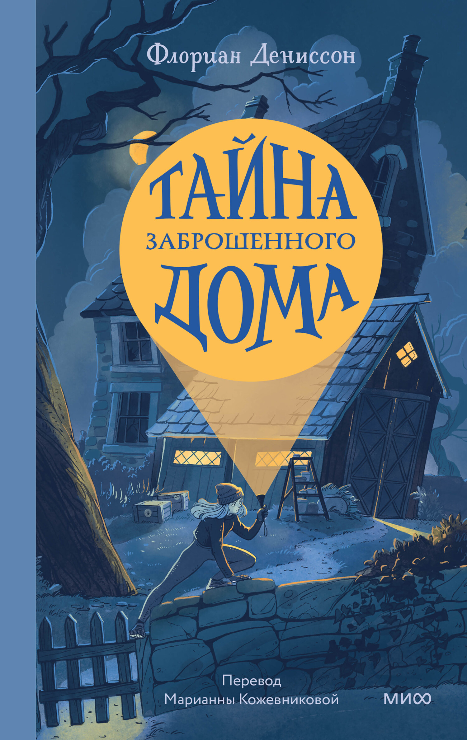 читать Тайна заброшенного дома