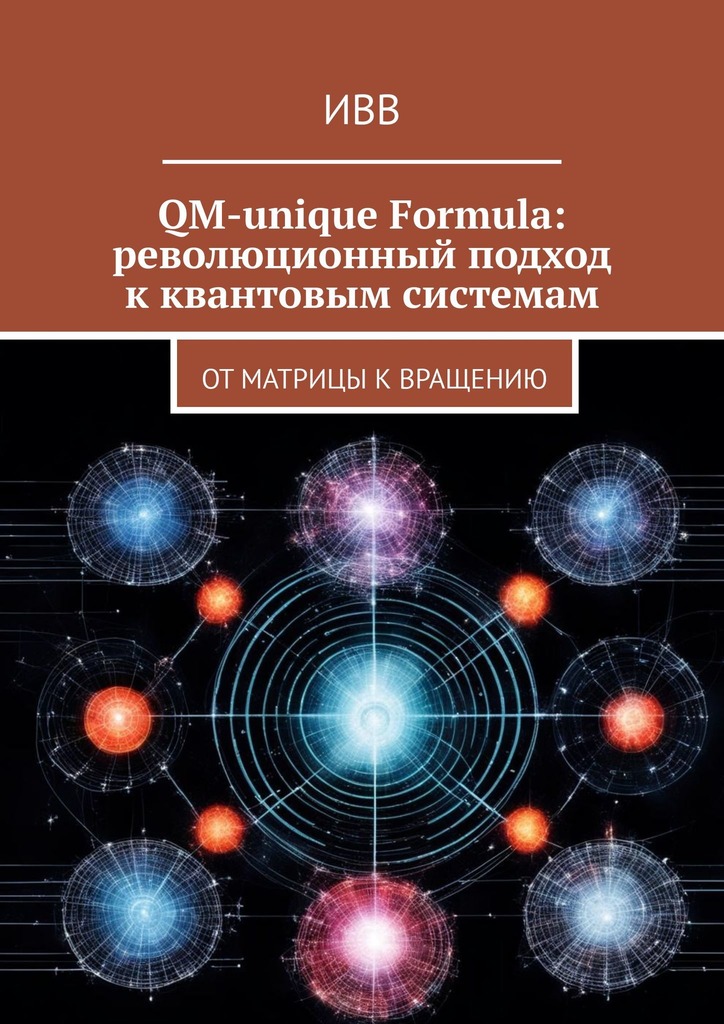 читать QM-unique Formula: революционный подход к квантовым системам. От матрицы к вращению