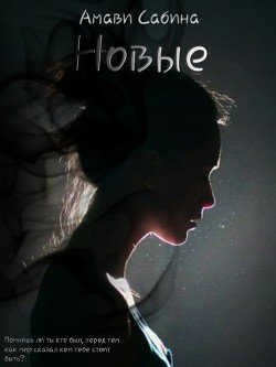 читать Новые