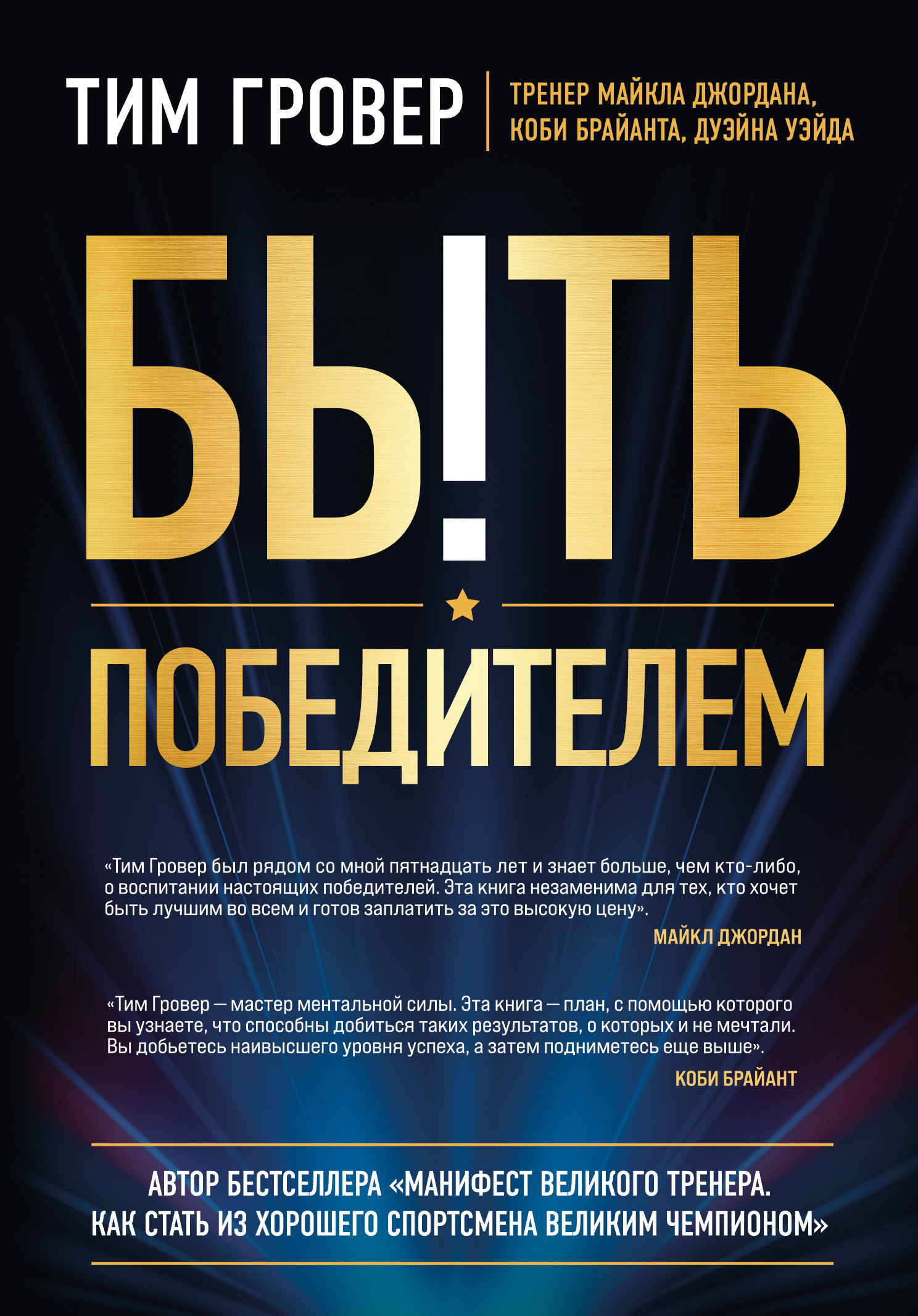 читать Быть победителем