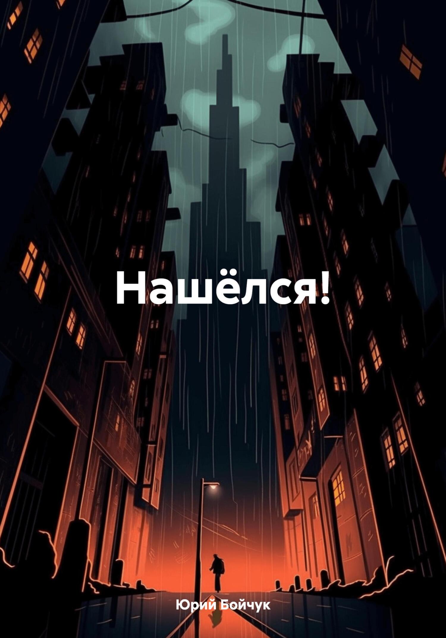 читать Нашёлся!